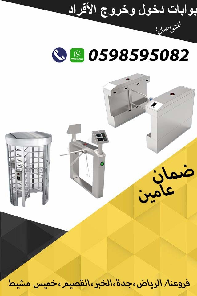 بوابات مرور الافراد 