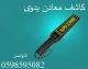 اسعار كاشف الجوال والمعادن 