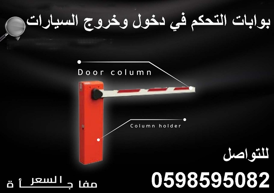 بوابات التحكم في دخول وخروج السيارات