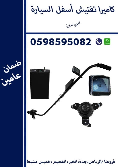  اسعار كاميرا فحص اسفل السيارة