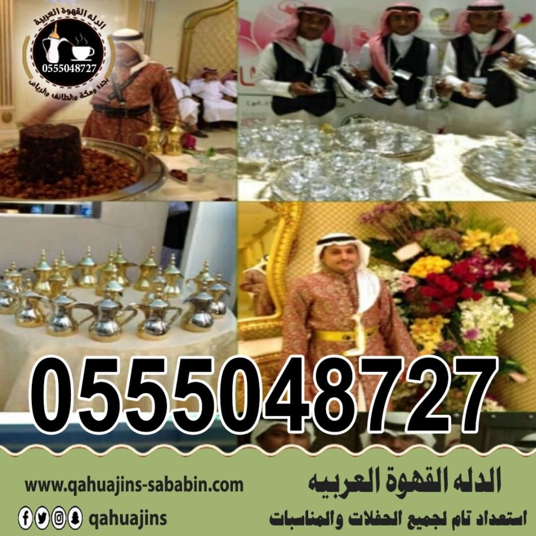 قهوجيين صبابين القهوة السعودي 0555048727 
