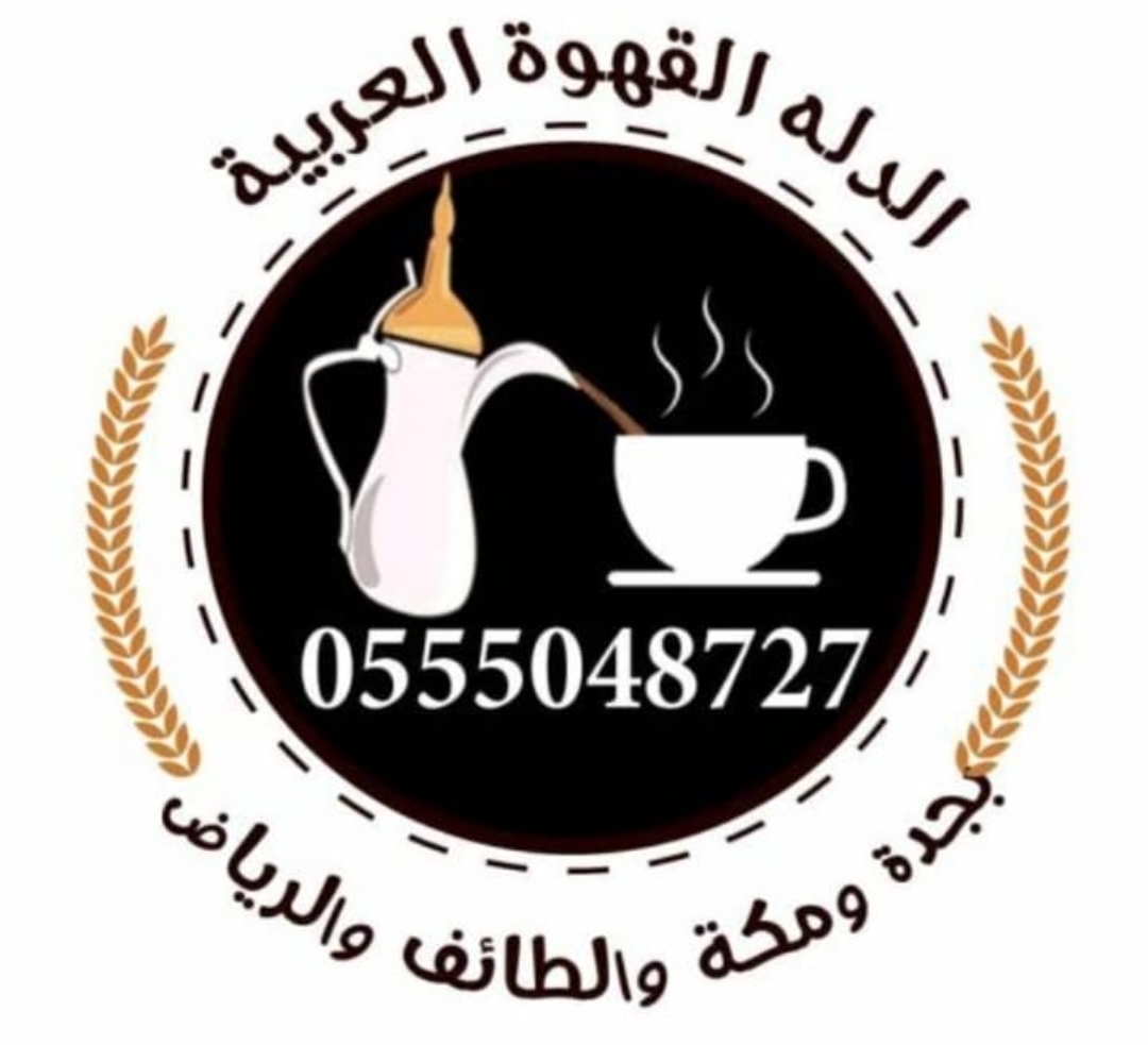 قهوجيين صبابين القهوة السعودي 0555048727 
