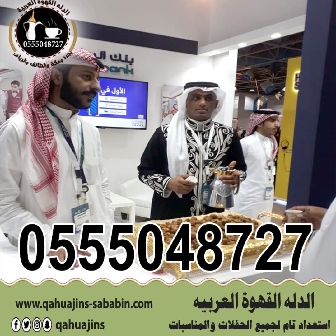 قهوجيين صبابين القهوة السعودي 0555048727 