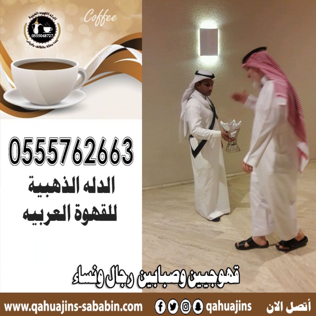 قهوجيين صبابين القهوة السعودي 0555048727 