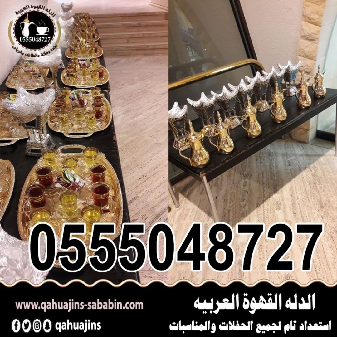 قهوجيين صبابين القهوة السعودي 0555048727 