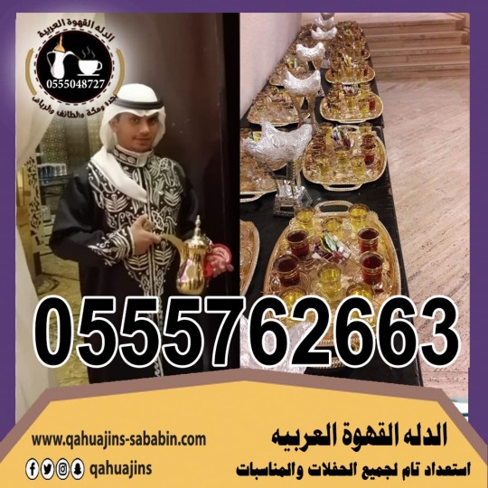 قهوجيين صبابين القهوة السعودي 0555048727 