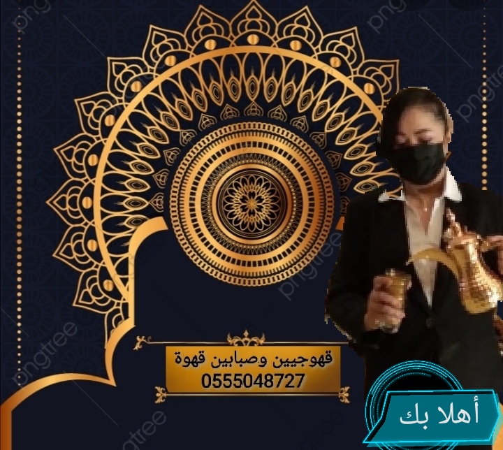 قهوجيين صبابين القهوة السعودي 0555048727 