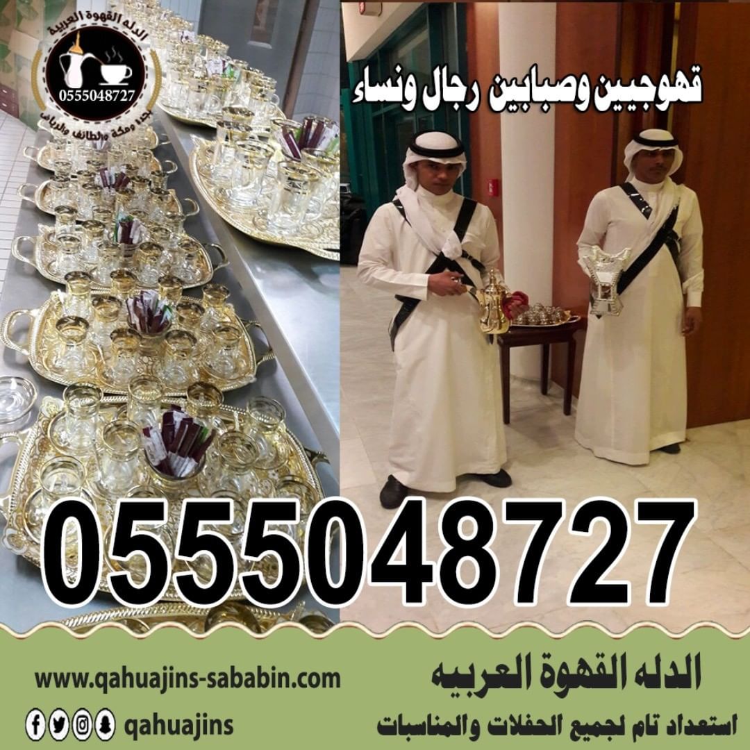 قهوجيين صبابين القهوة السعودي 0555048727 
