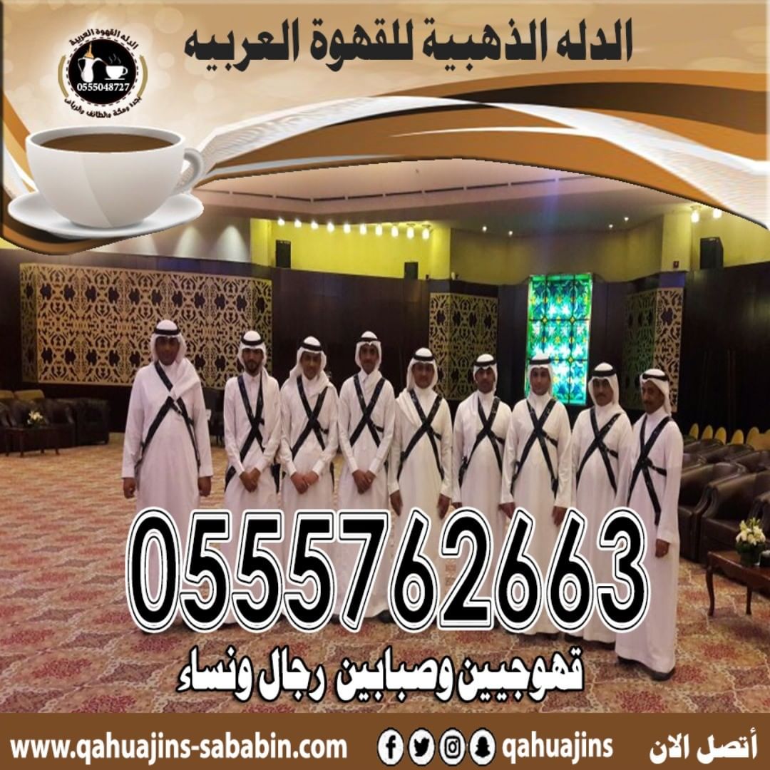 قهوجيين صبابين القهوة السعودي 0555048727 