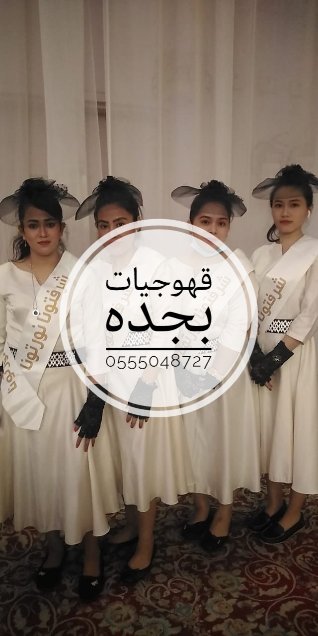قهوجيين صبابين القهوة السعودي 0555048727 