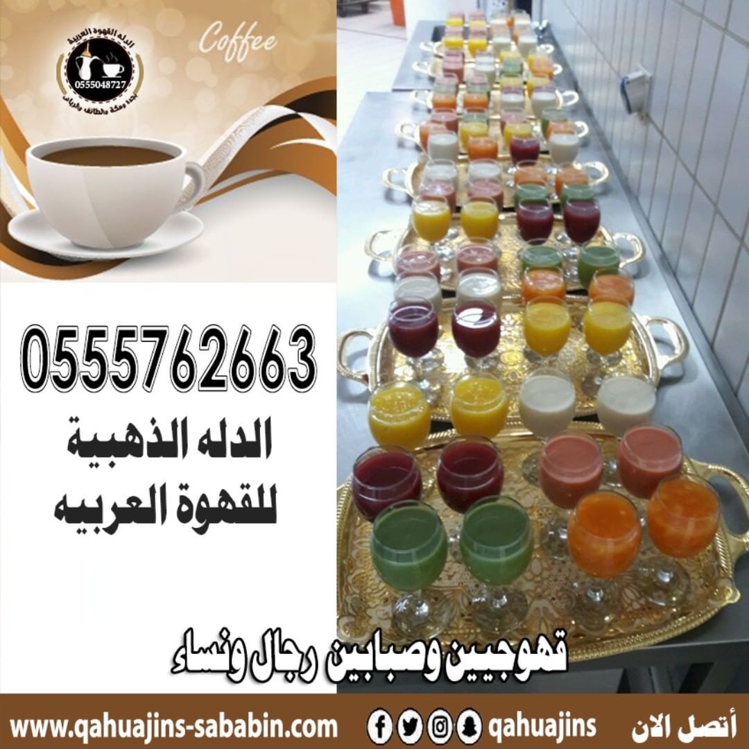 قهوجيين صبابين القهوة السعودي 0555048727 