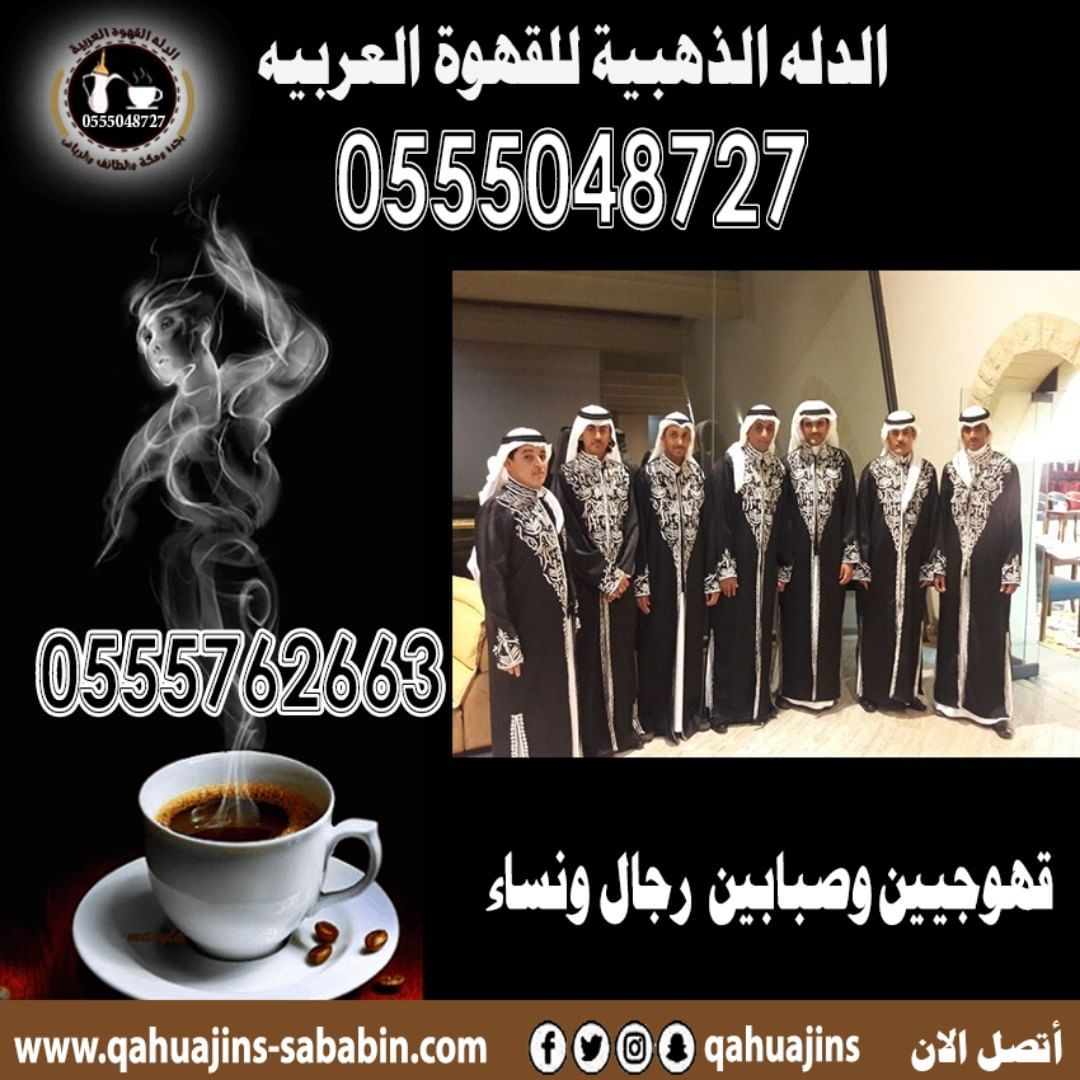 قهوجيين صبابين القهوة السعودي 0555048727 