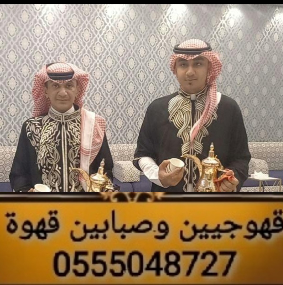 قهوجيين صبابين القهوة السعودي 0555048727 