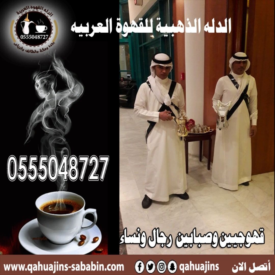 قهوجيين صبابين القهوة السعودي 0555048727 