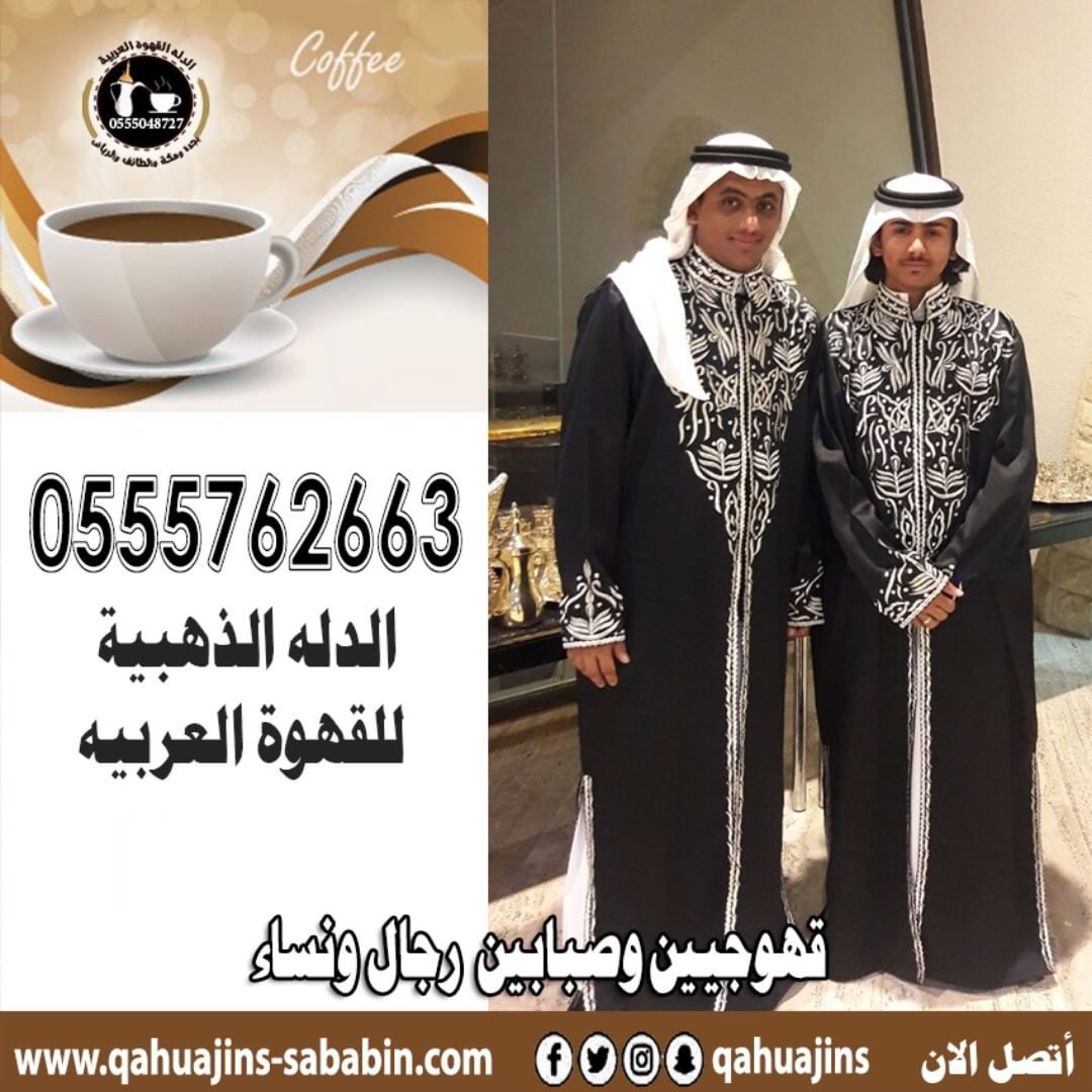 قهوجيين صبابين القهوة السعودي 0555048727 