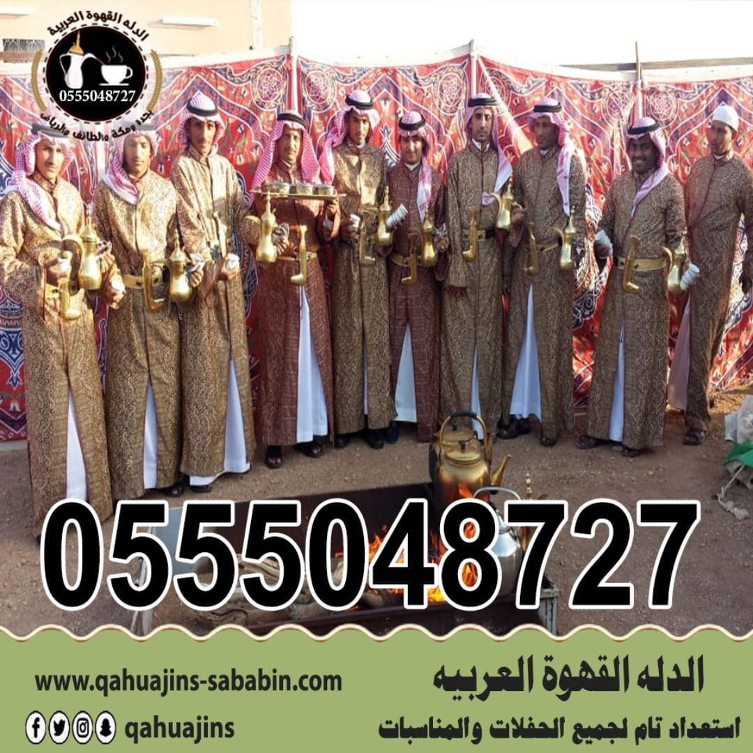 قهوجيين صبابين القهوة السعودي 0555048727 