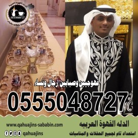 قهوجيين صبابين القهوة السعودي 0555048727 