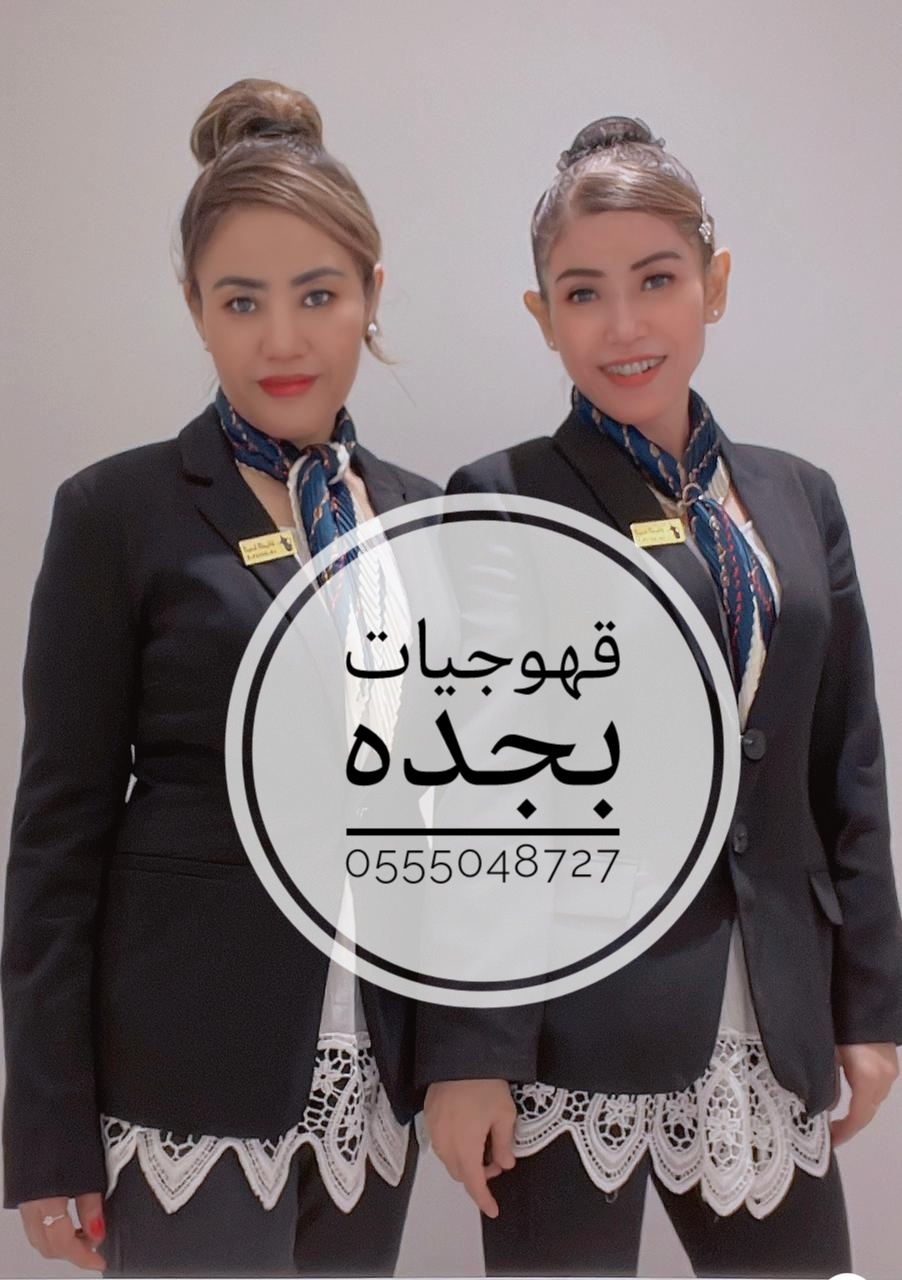 قهوجيين صبابين القهوة السعودي 0555048727 