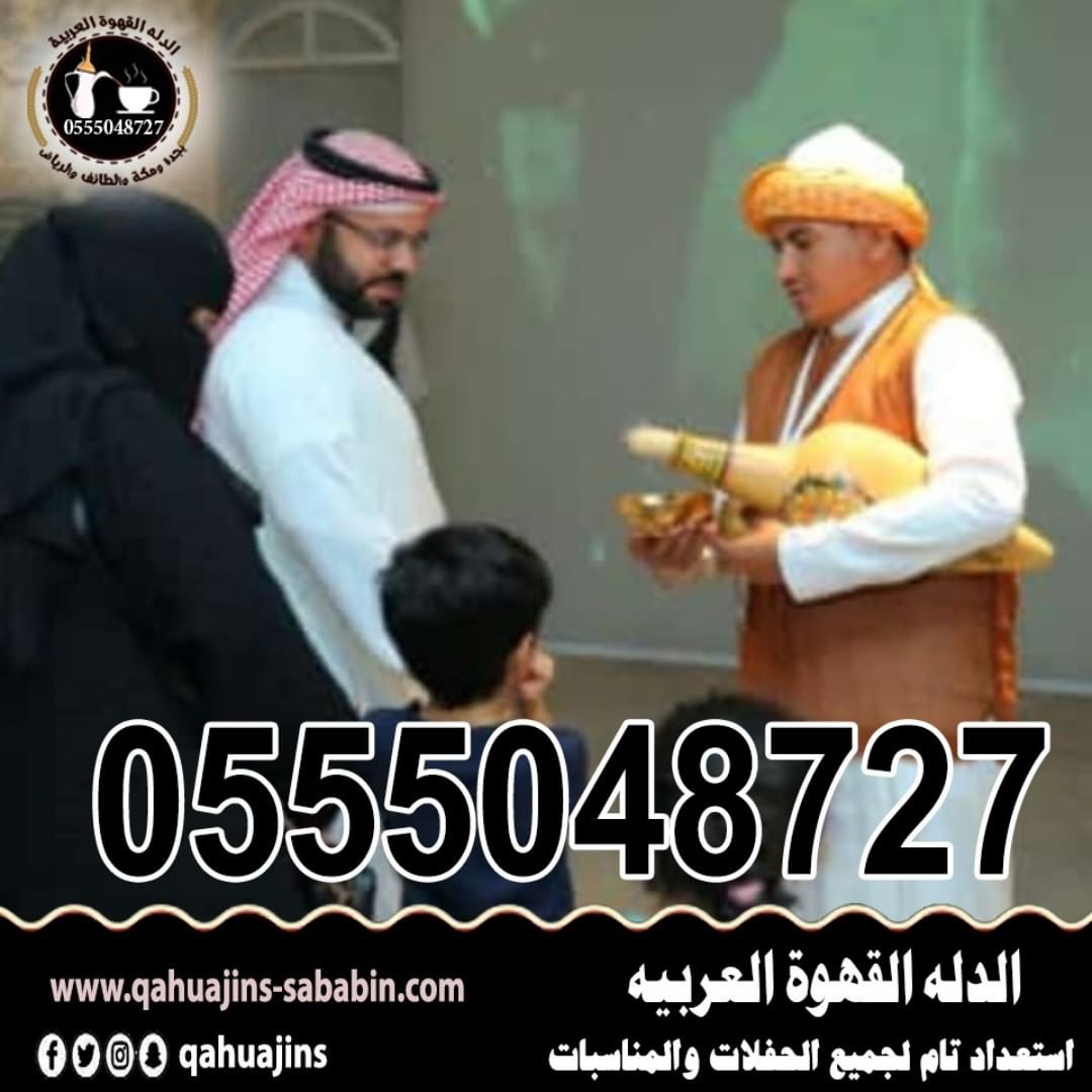 قهوجيين صبابين القهوة السعودي 0555048727 