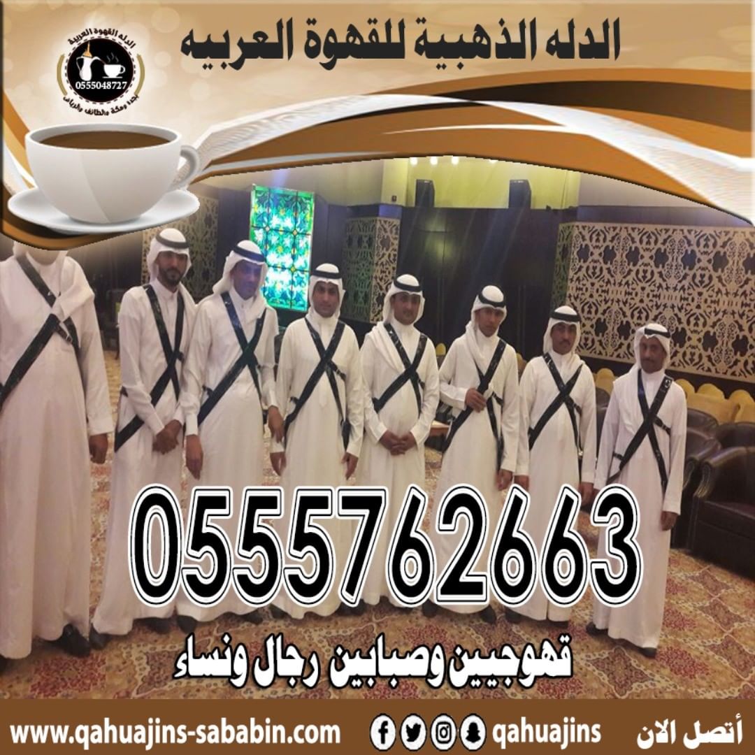 قهوجيين صبابين القهوة السعودي 0555048727 