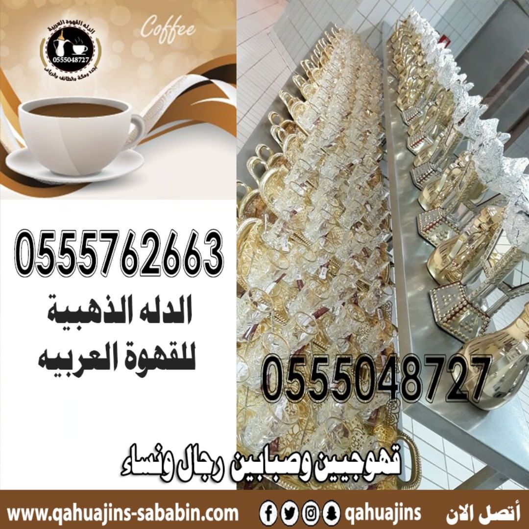 قهوجيين صبابين القهوة السعودي 0555048727 