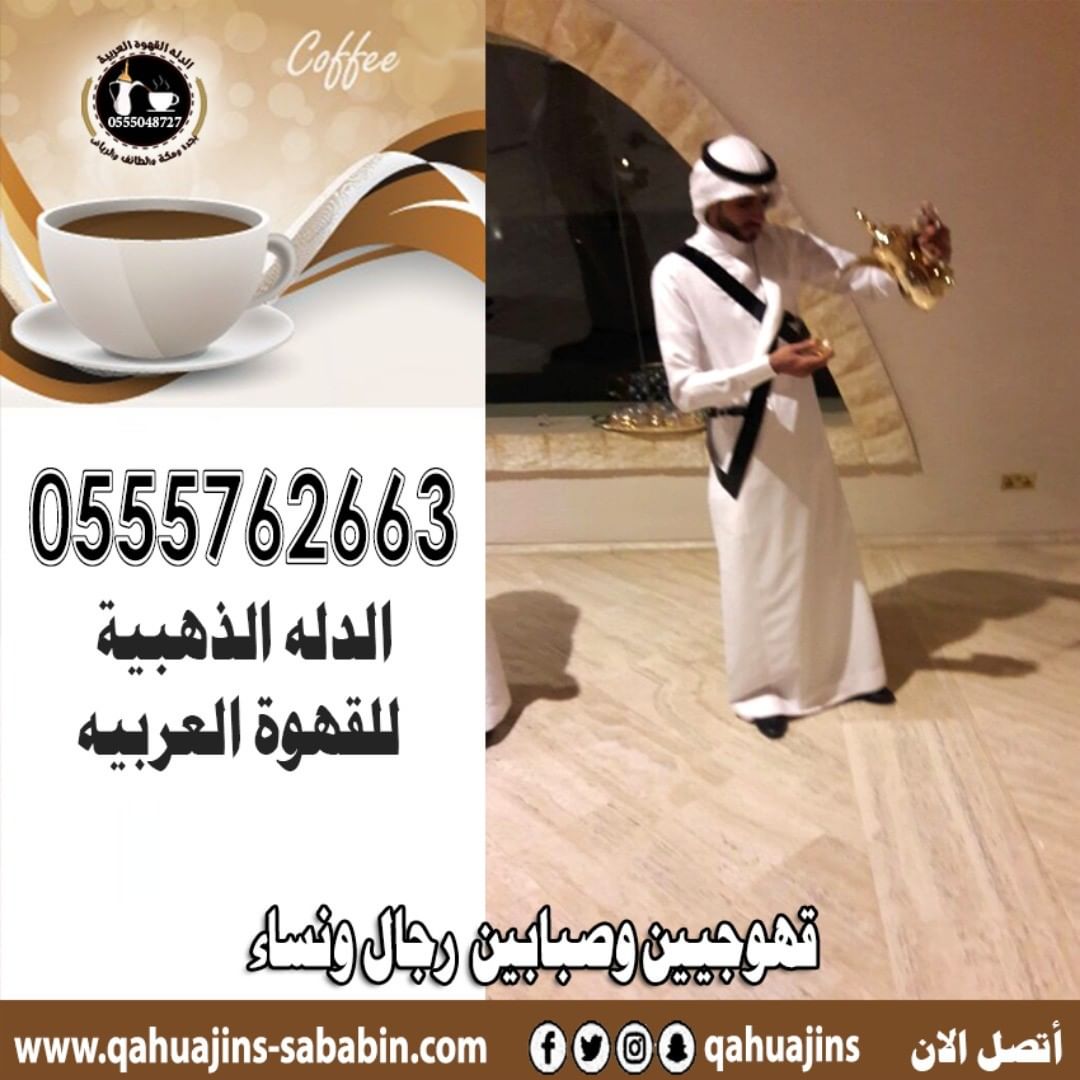 قهوجيين صبابين القهوة السعودي 0555048727 