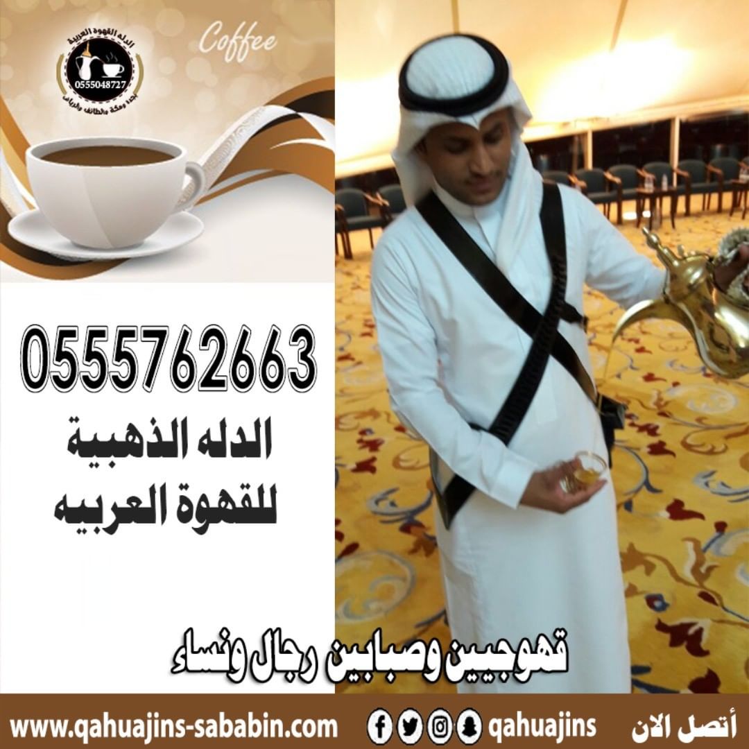 قهوجيين صبابين القهوة السعودي 0555048727 