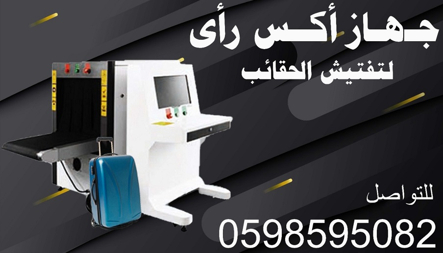 جهاز تفتيش الشنط والطرود