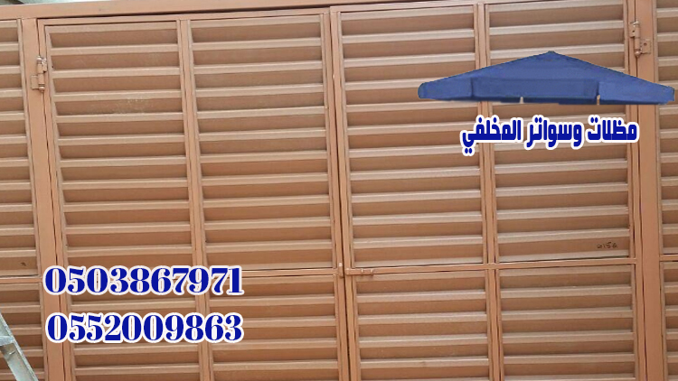 مظلات سيارات فاخرة مؤسسة المخلفي خصم 30%
