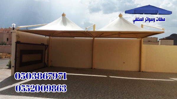 مظلات سيارات فاخرة مؤسسة المخلفي خصم 30%
