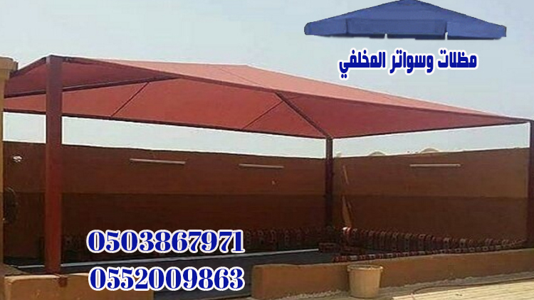 مظلات سيارات فاخرة مؤسسة المخلفي خصم 30%