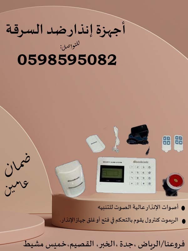 اجهزة انذار السرقة