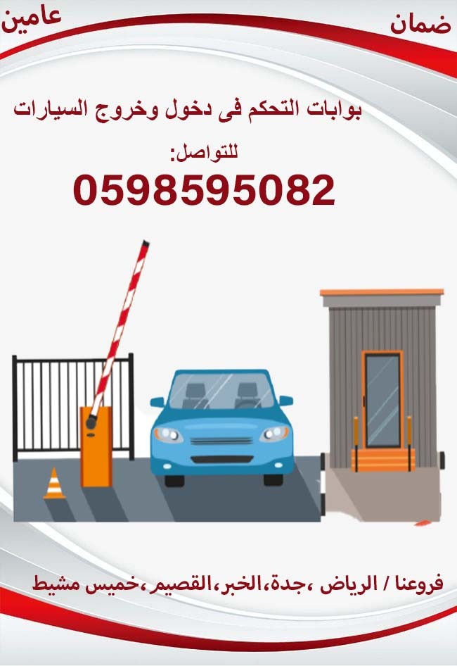 بوابات دخول وحروج السيارات 