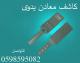 كاشف الجوال والمعادن اليدوي