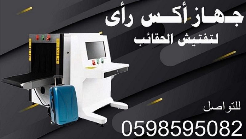 اجهزة تفتيش الحقائب والطرود