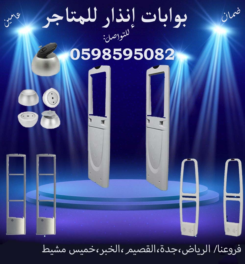 بوابات انذار السرقة 