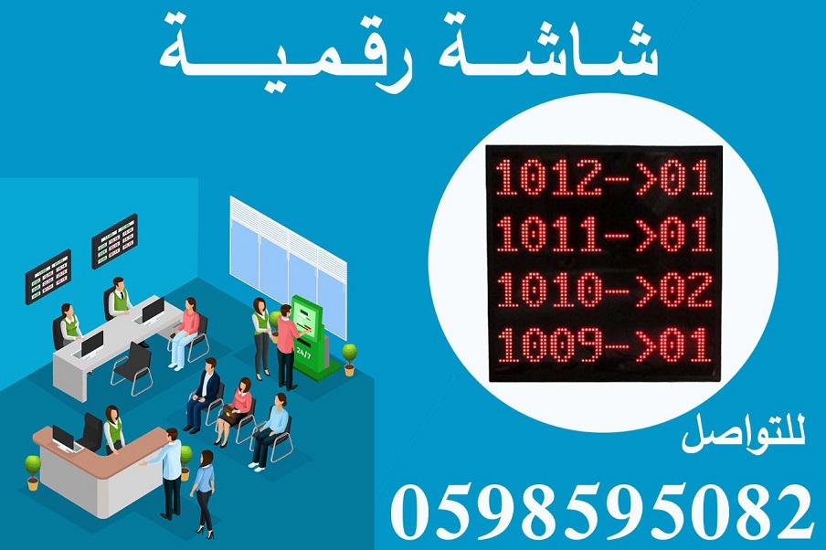 اجهزة صفوف انتظار العملاء