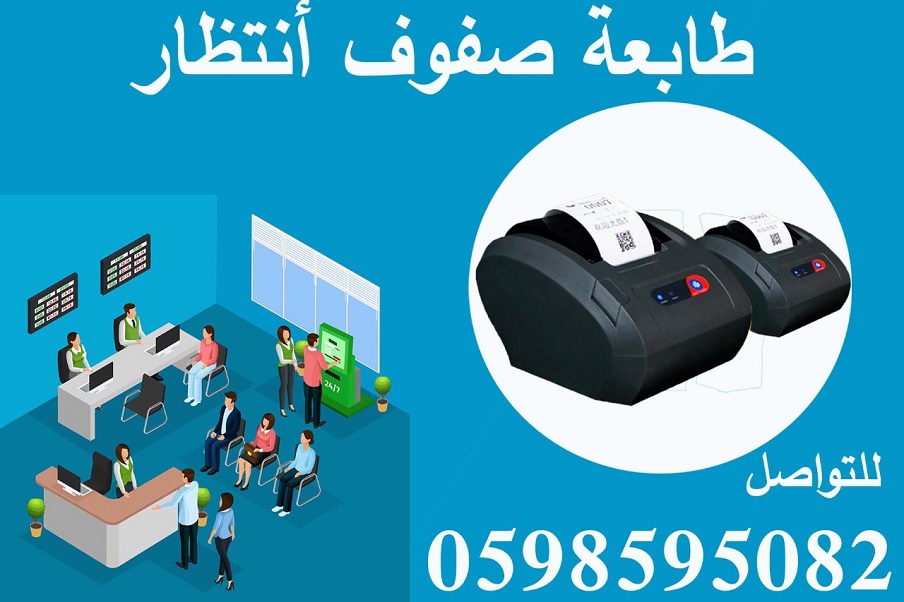 اجهزة صفوف انتظار العملاء