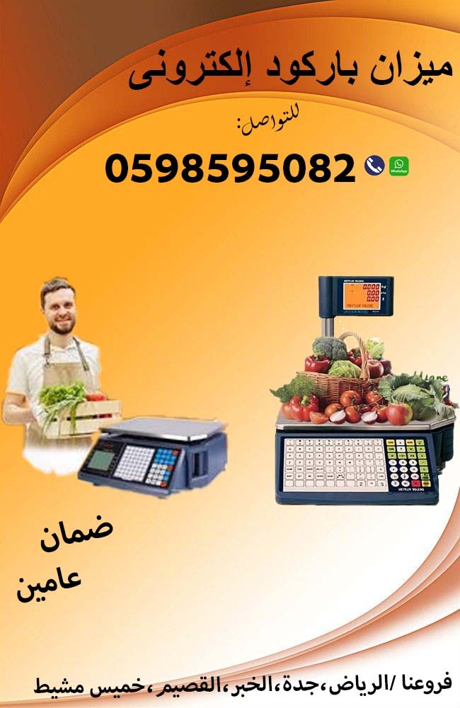 ميزان الباركود الالكتروني الحديث