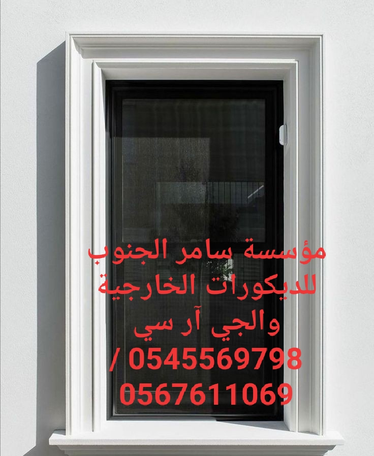 مؤسسة سامر الجنوب للديكورات الخارجية والجي ار سي 0545569798
