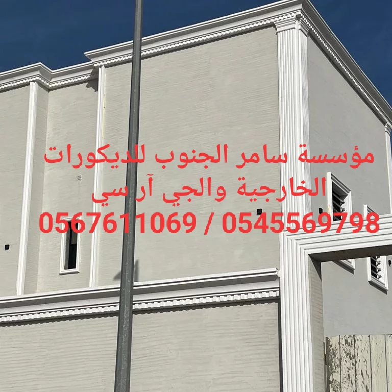 مؤسسة سامر الجنوب للديكورات الخارجية والجي ار سي 0545569798