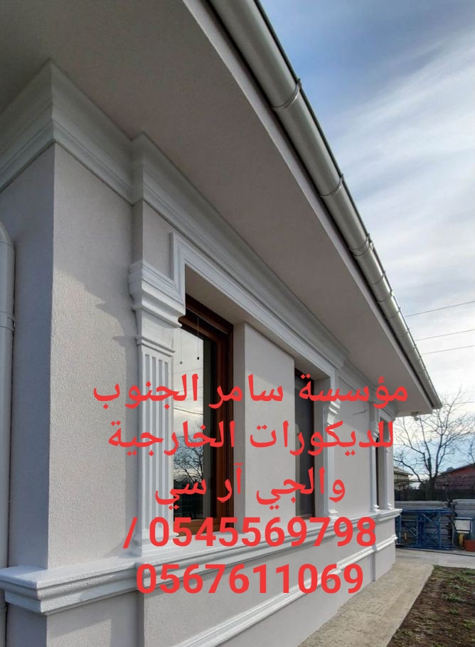 مؤسسة سامر الجنوب للديكورات الخارجية والجي ار سي 0545569798