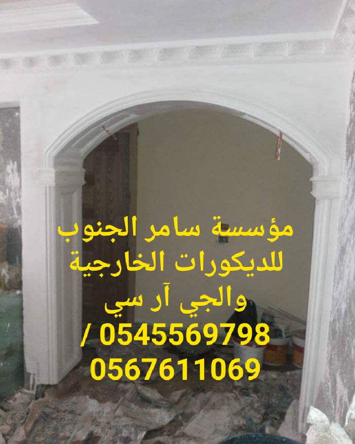 مؤسسة سامر الجنوب للديكورات الخارجية والجي ار سي 0545569798
