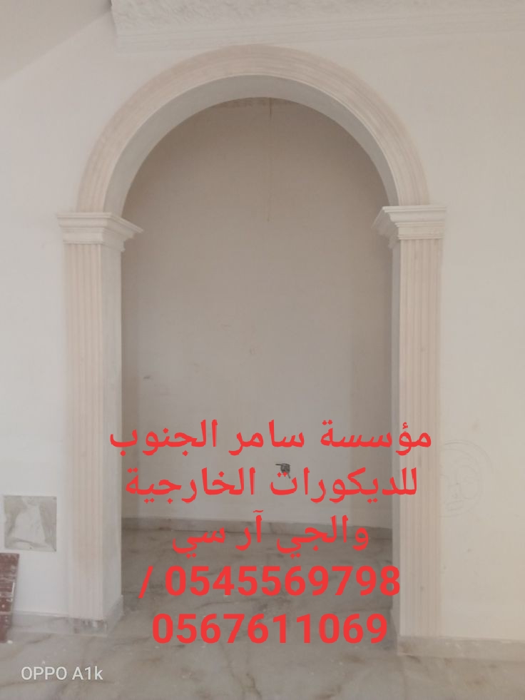 مؤسسة سامر الجنوب للديكورات الخارجية والجي ار سي 0545569798