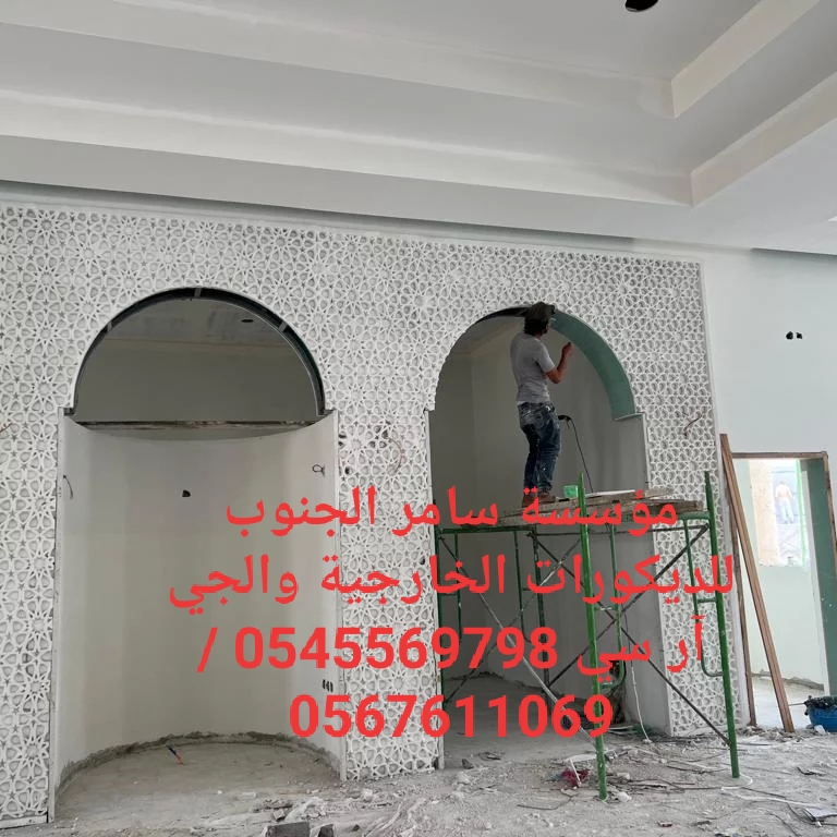 مؤسسة سامر الجنوب للديكورات الخارجية والجي ار سي 0545569798