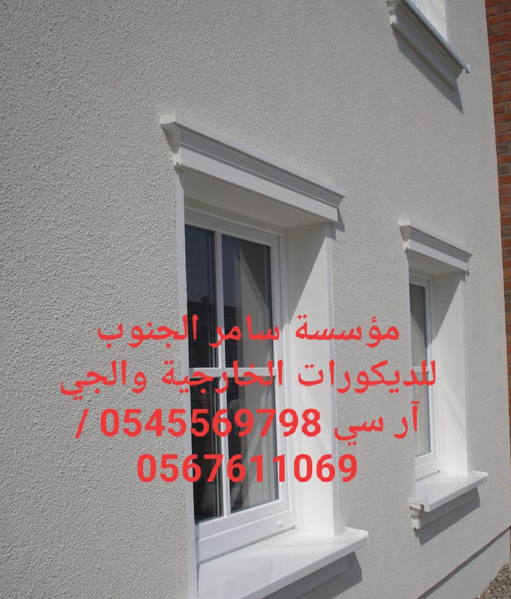 مؤسسة سامر الجنوب للديكورات الخارجية والجي ار سي 0545569798