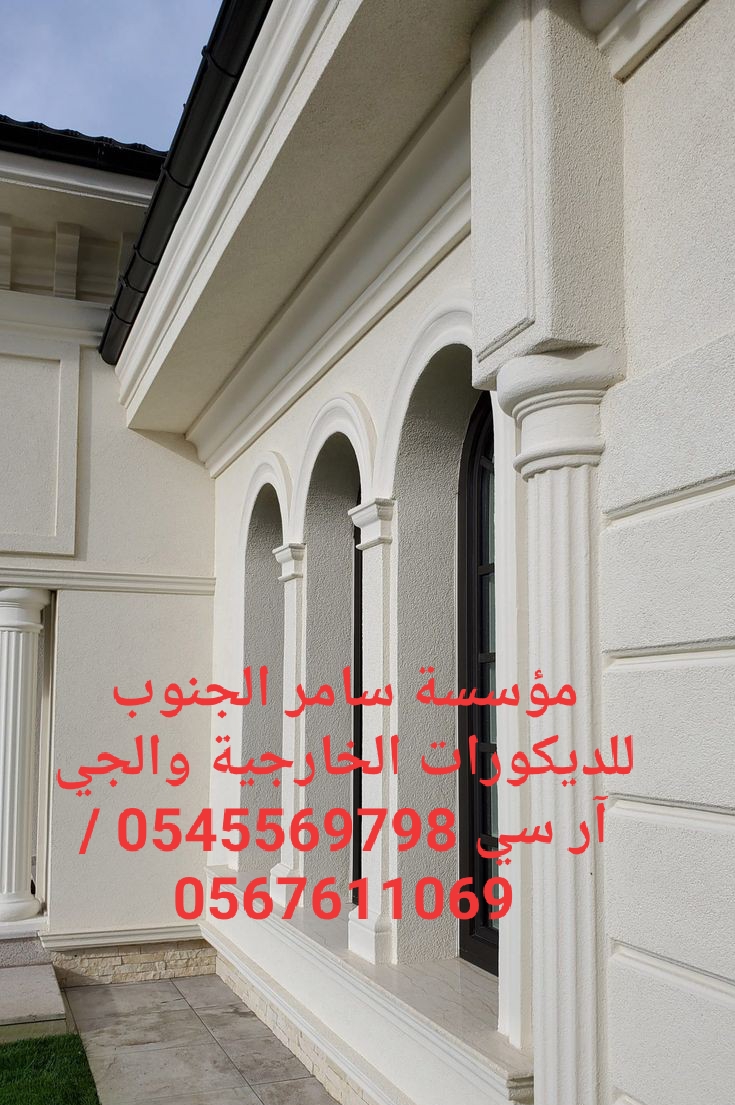 مؤسسة سامر الجنوب للديكورات الخارجية والجي ار سي 0545569798