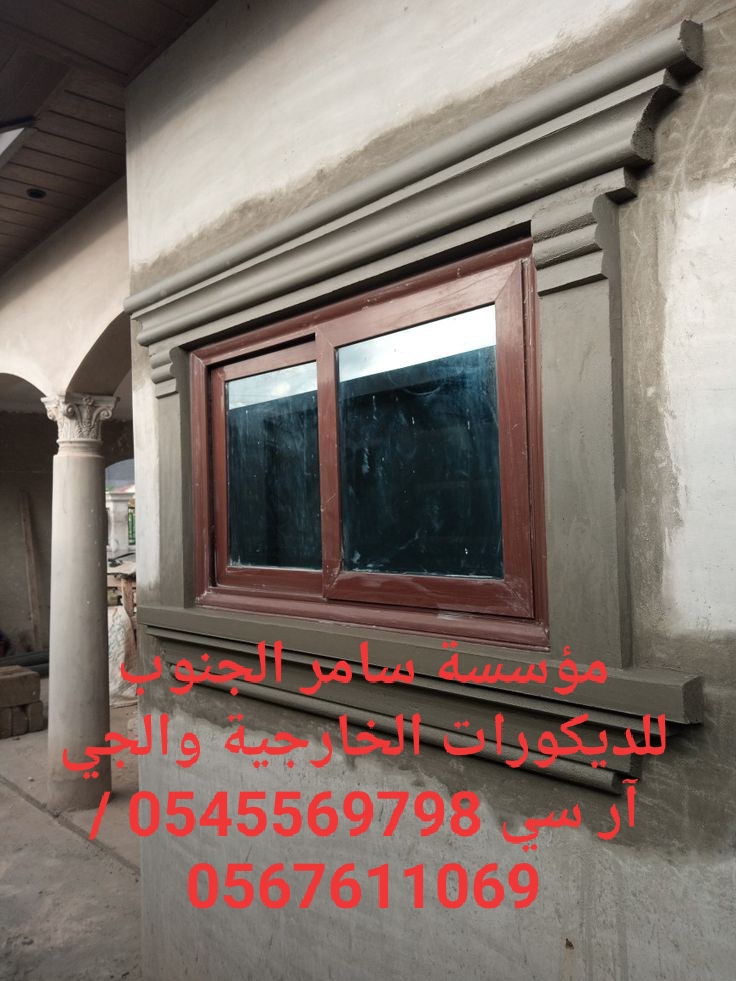 مؤسسة سامر الجنوب للديكورات الخارجية والجي ار سي 0545569798