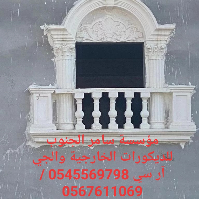 مؤسسة سامر الجنوب للديكورات الخارجية والجي ار سي 0545569798