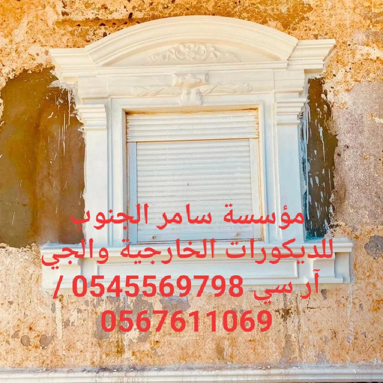 مؤسسة سامر الجنوب للديكورات الخارجية والجي ار سي 0545569798